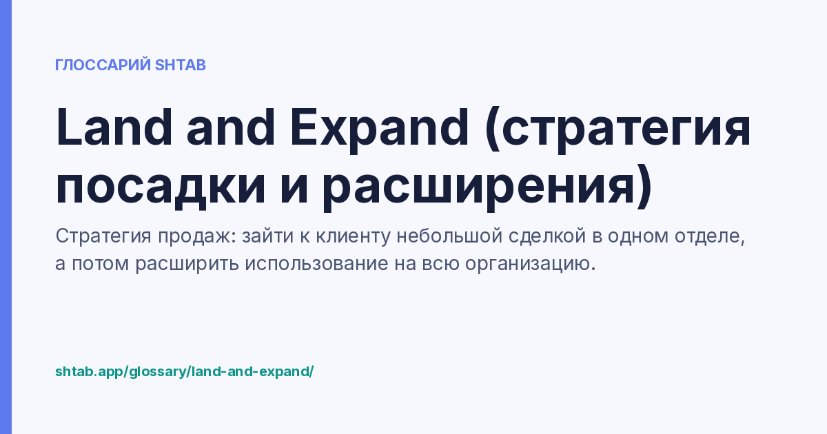 Определение стратегии продаж Land and Expand с кратким описанием процесса.