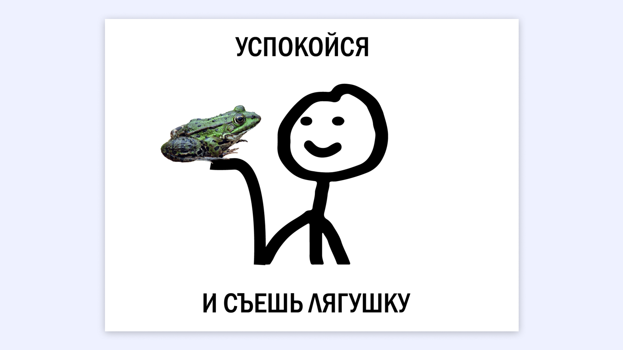 Съешь лягушку