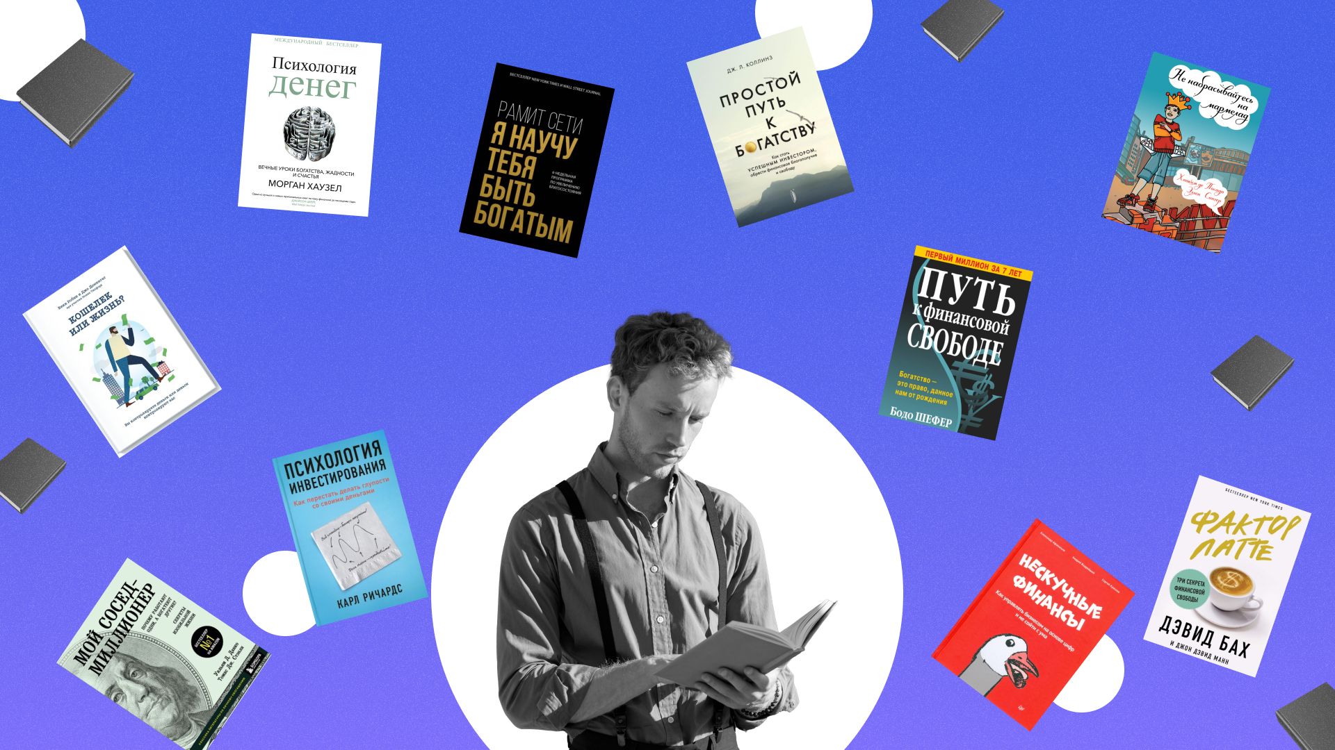 Подборка лучших книг по личным финансам