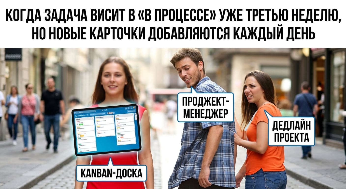 Distracted boyfriend meme format: the boyfriend (project manager) is distracted by 'Kanban board' while his girlfriend (