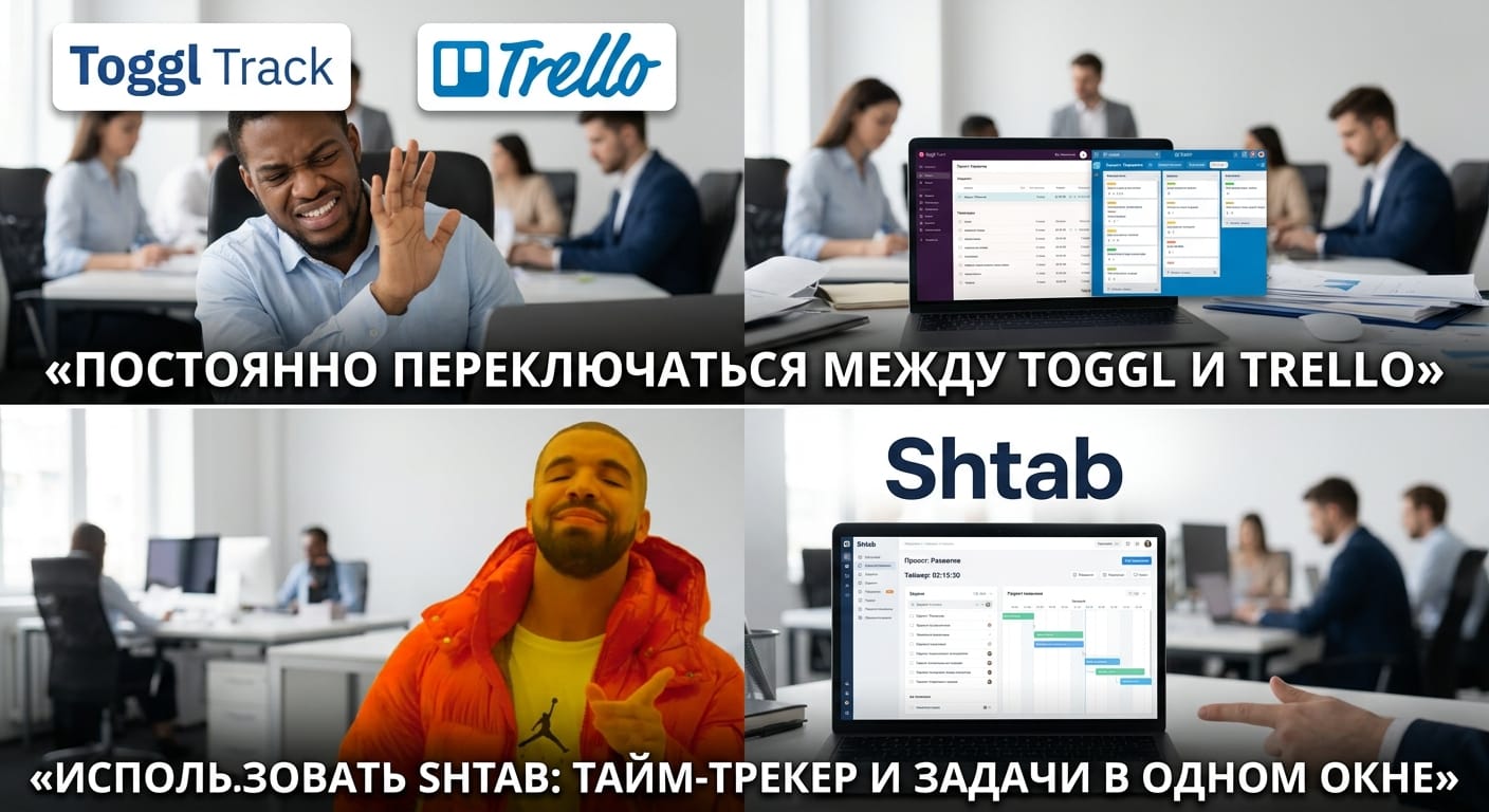 Drake meme format: top panel - manager frantically switching between Toggl for time tracking and Trello for tasks, looki