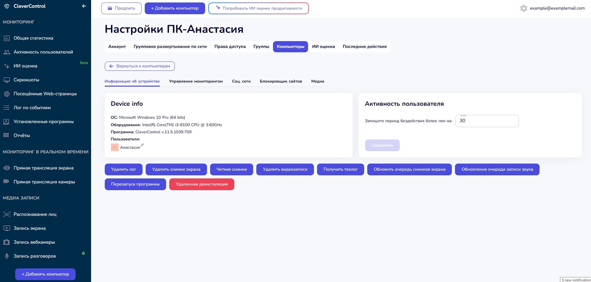 Скриншот веб-интерфейса системы мониторинга CleverControl с настройками компьютера пользователя.