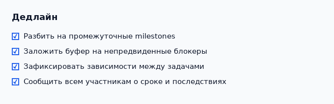 Четыре практики постановки дедлайна