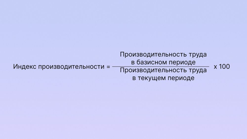 Производительность труда: что это, как рассчитать и повысить
