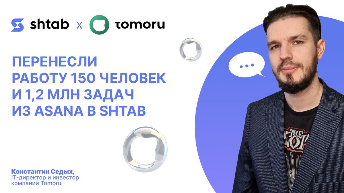 Кейс Tomoru: как Shtab заменил нам 2 зарубежных сервиса и сделал работу 150 человек прозрачной