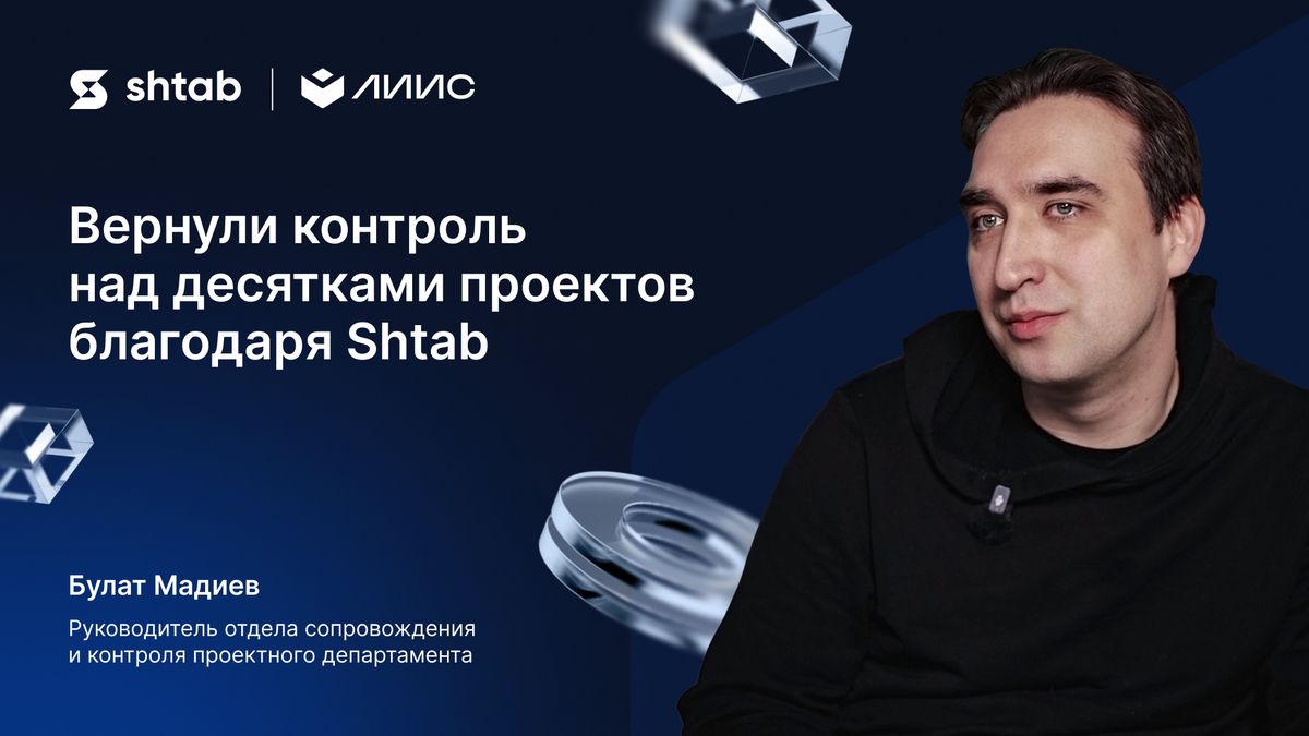 Кейс ЛИИС + Shtab про проектный департамент