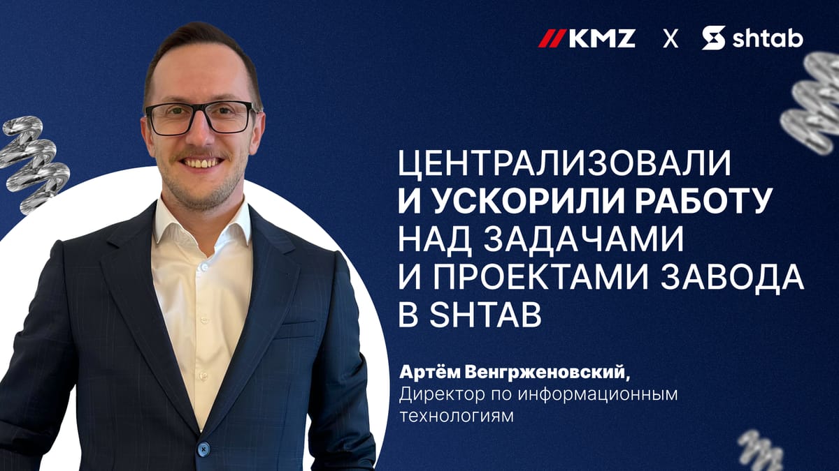 Централизовали и ускорили работу над задачами и проектами завода в Shtab