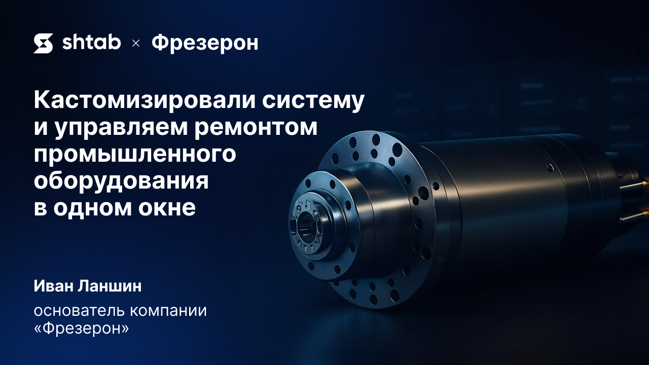Как «Фрезерон» управляет в Shtab 100 заказами на ремонт шпинделей каждый месяц