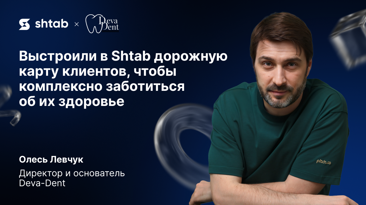 Кейс Deva-Dent и Shtab: как организовать работу клиники от первого приема до полного выздоровления