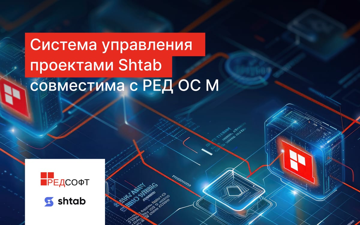 СТИК ПРО и РЕД СОФТ объявили о совместимости Shtab с РЕД ОС М