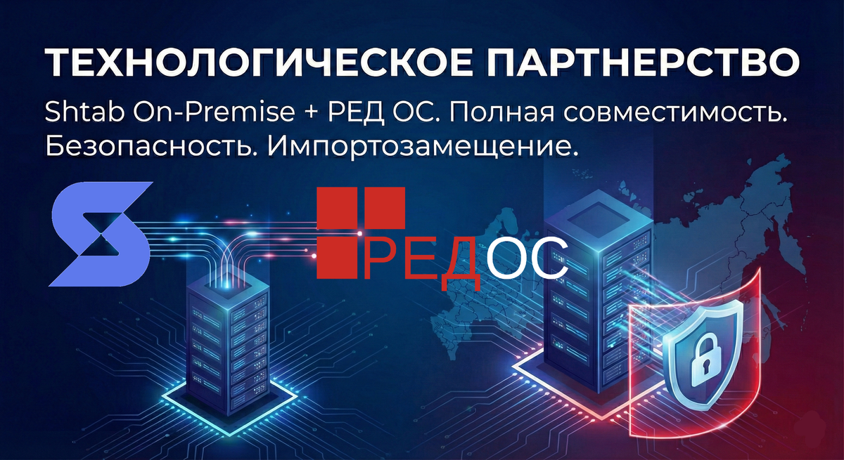 Защищенный контур для управления бизнесом: Shtab On-Premise сертифицирован для работы на «Ред ОС»