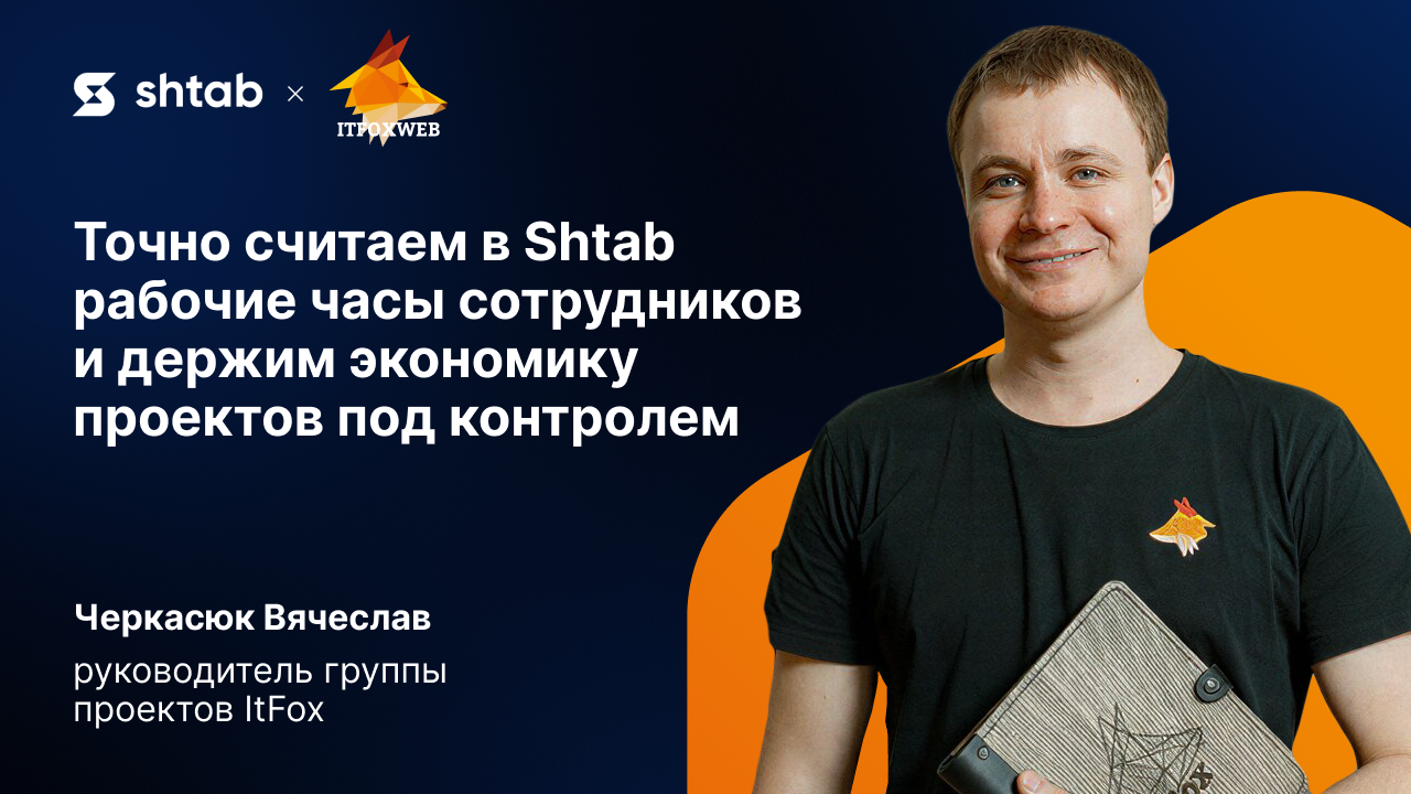 Тайм-трекинг, спринты и контроль бюджета: как студия разработки ItFox работает в Shtab