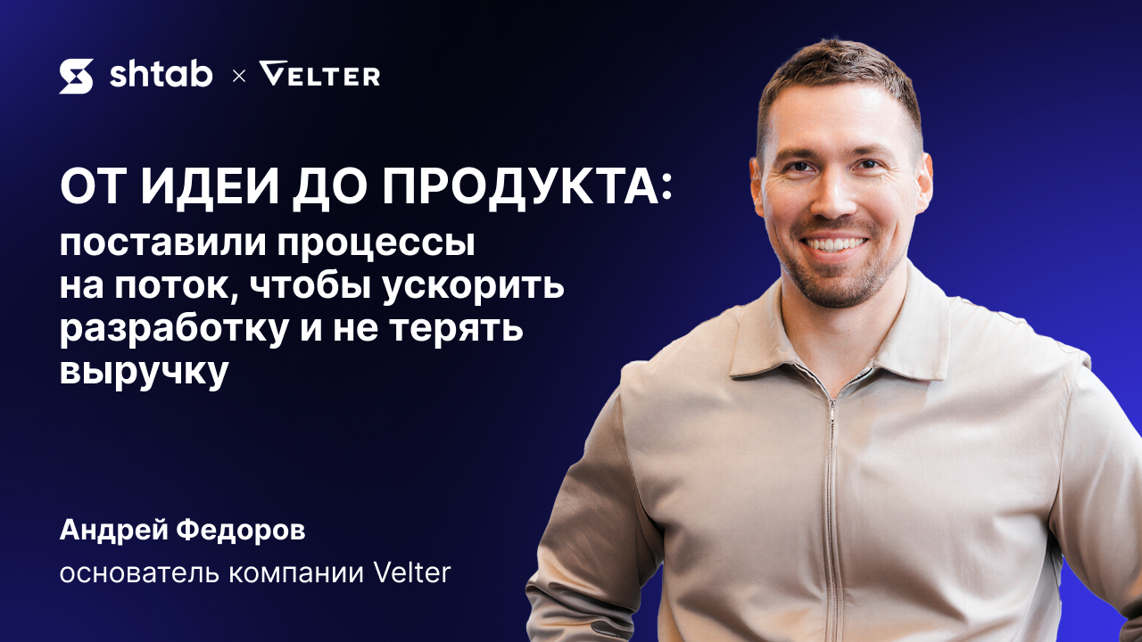 Как технологическая компания выстроила систему управления задачами в Shtab