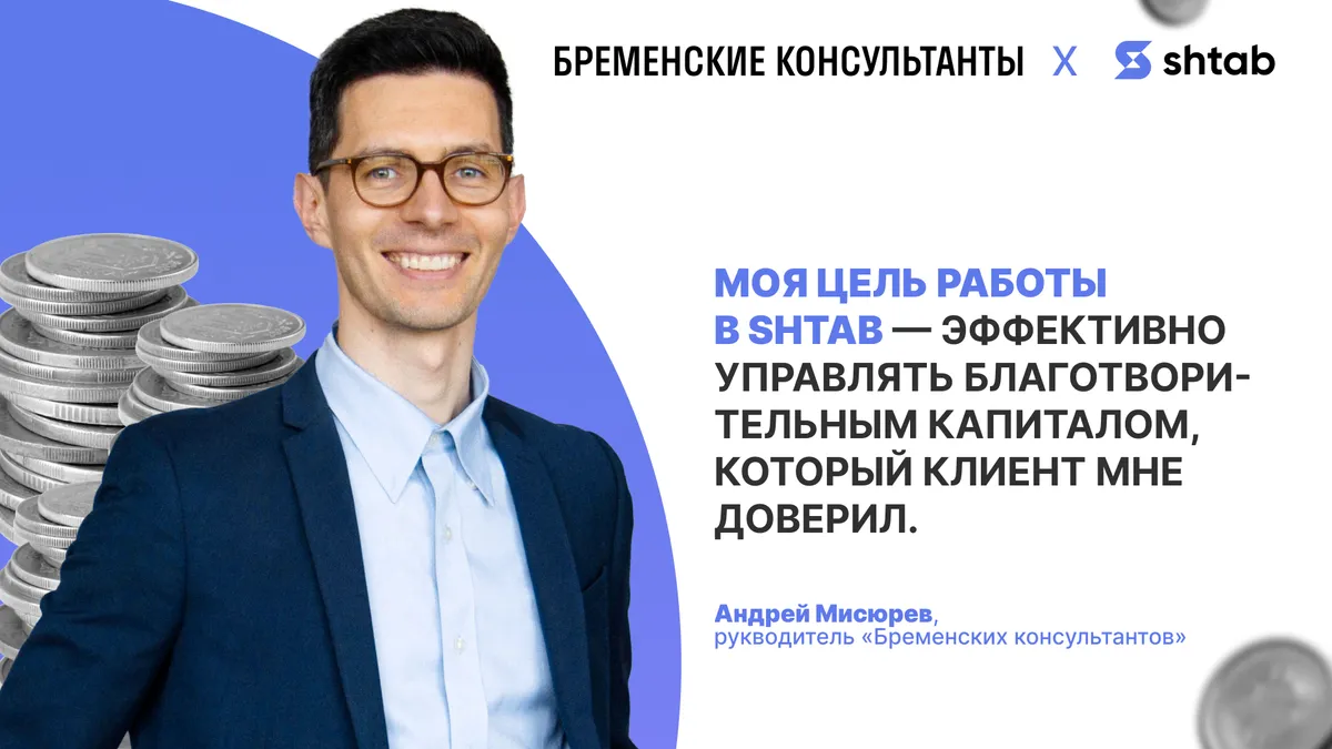 Как руководитель НКО организует работу в Shtab и помогает клиентам управлять благотворительным капиталом