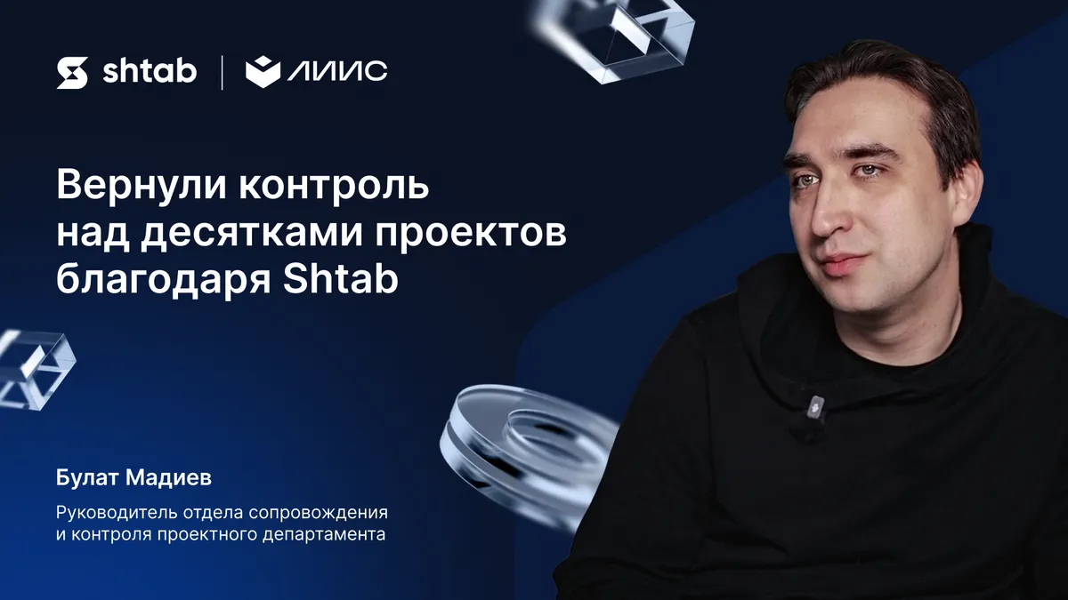Кейс ЛИИС: как организовать в Shtab работу проектного департамента из 90 человек, IT-специалистов и отдела продаж