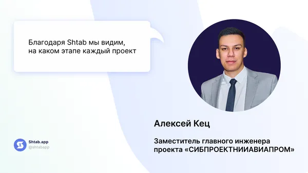 Как проектный институт визуализировал деятельность с помощью Shtab
