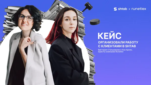 Как юридическая компания Runetlex перенесла работу с клиентами из Trello в Shtab