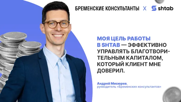 Как руководитель НКО организует работу в Shtab и помогает клиентам управлять благотворительным капиталом