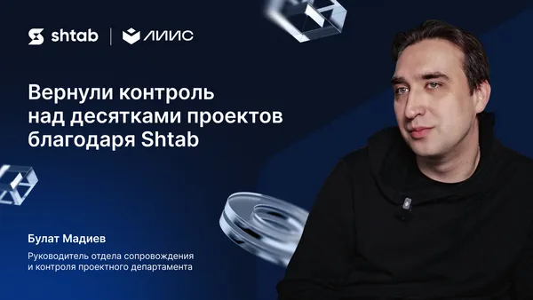 Кейс ЛИИС: как организовать в Shtab работу проектного департамента из 90 человек, IT-специалистов и отдела продаж