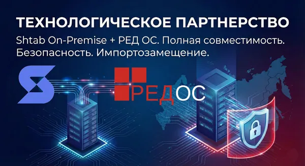 Защищенный контур для управления бизнесом: Shtab On-Premise сертифицирован для работы на «Ред ОС»
