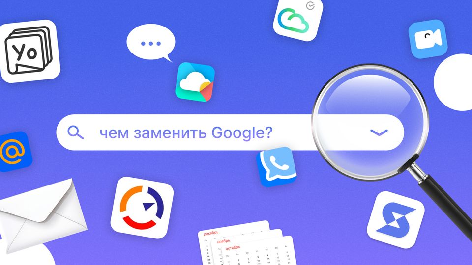 Чем заменить сервисы Google: подборка альтернатив для работы, общения и поиска информации