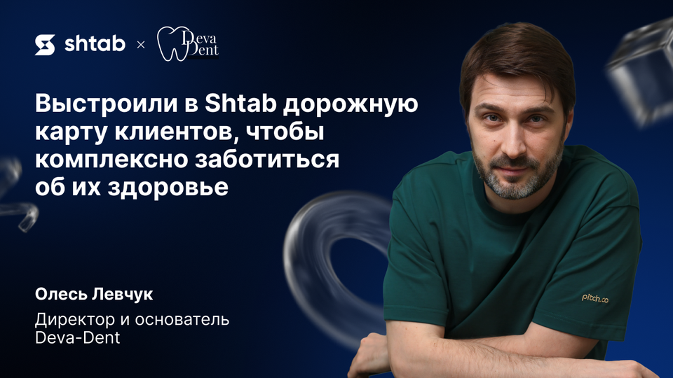 Кейс Deva-Dent и Shtab: как организовать работу клиники от первого приема до полного выздоровления