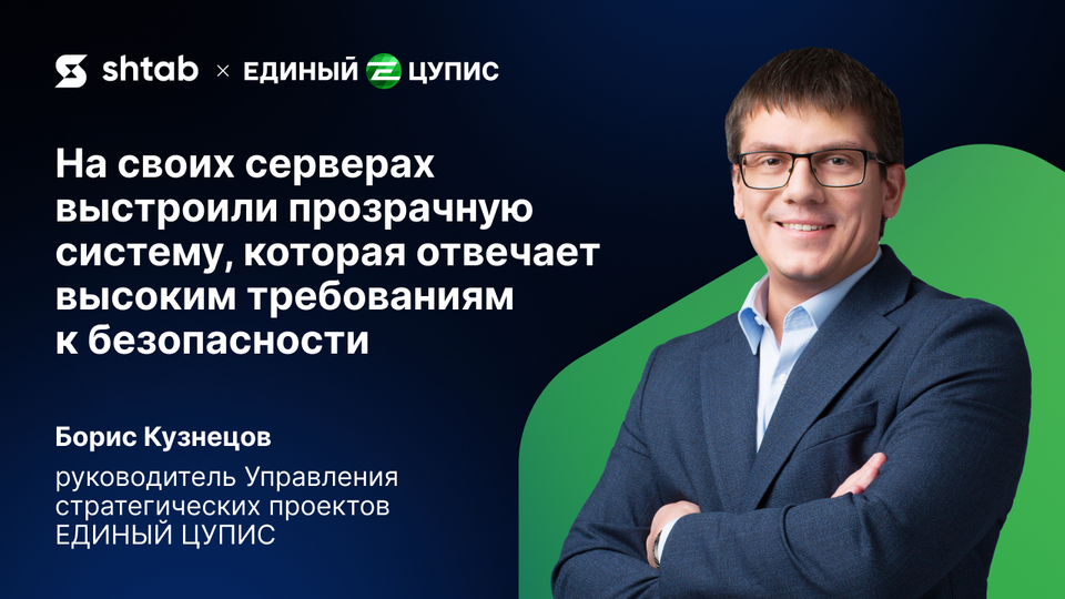 Сохранили безопасность на должном уровне: как ЕДИНЫЙ ЦУПИС подключил менеджер задач Shtab