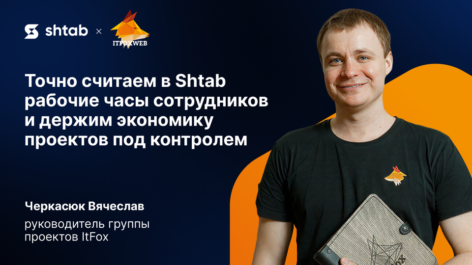 Тайм-трекинг, спринты и контроль бюджета: как студия разработки ItFox работает в Shtab