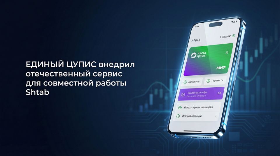 ЕДИНЫЙ ЦУПИС внедрил отечественный сервис для совместной работы Shtab