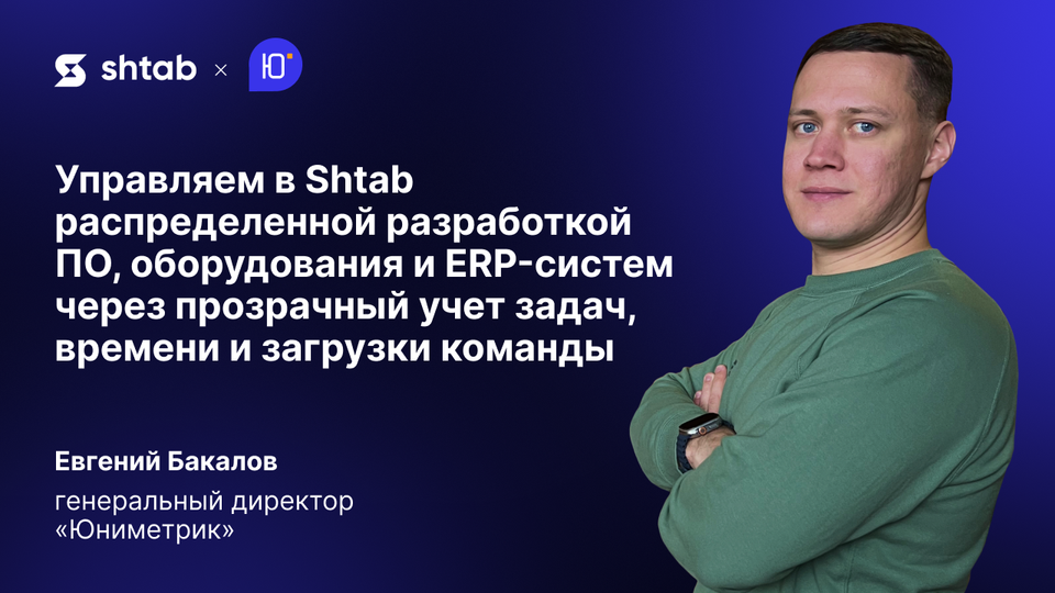 Как команда «Юниметрик» управляет в Shtab разработкой полного цикла