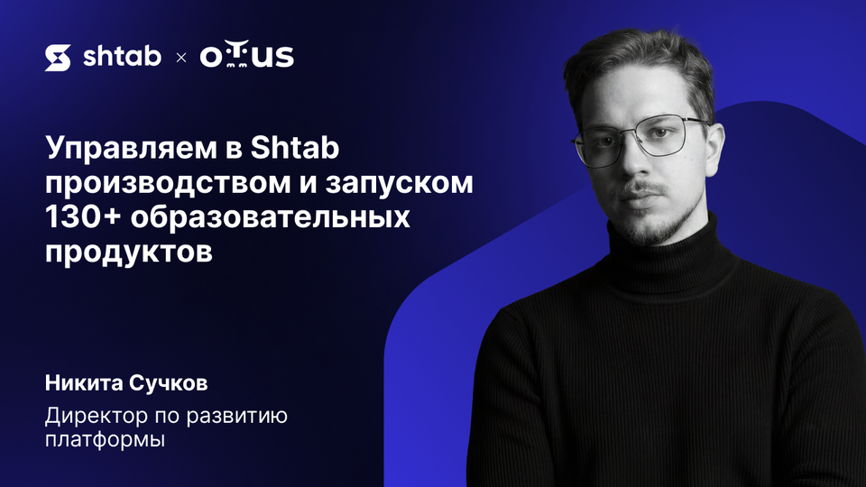 Как EdTech-платформа OTUS управляет созданием 130+ курсов в одном таск-трекере
