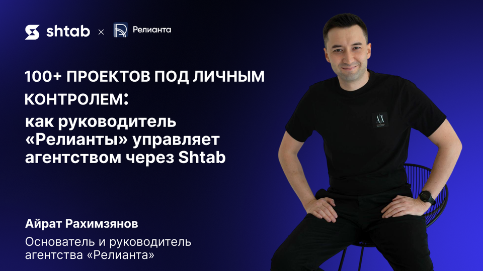 Как руководитель SEO-агентства «Релианта» управляет системой из 100+ проектов с помощью Shtab