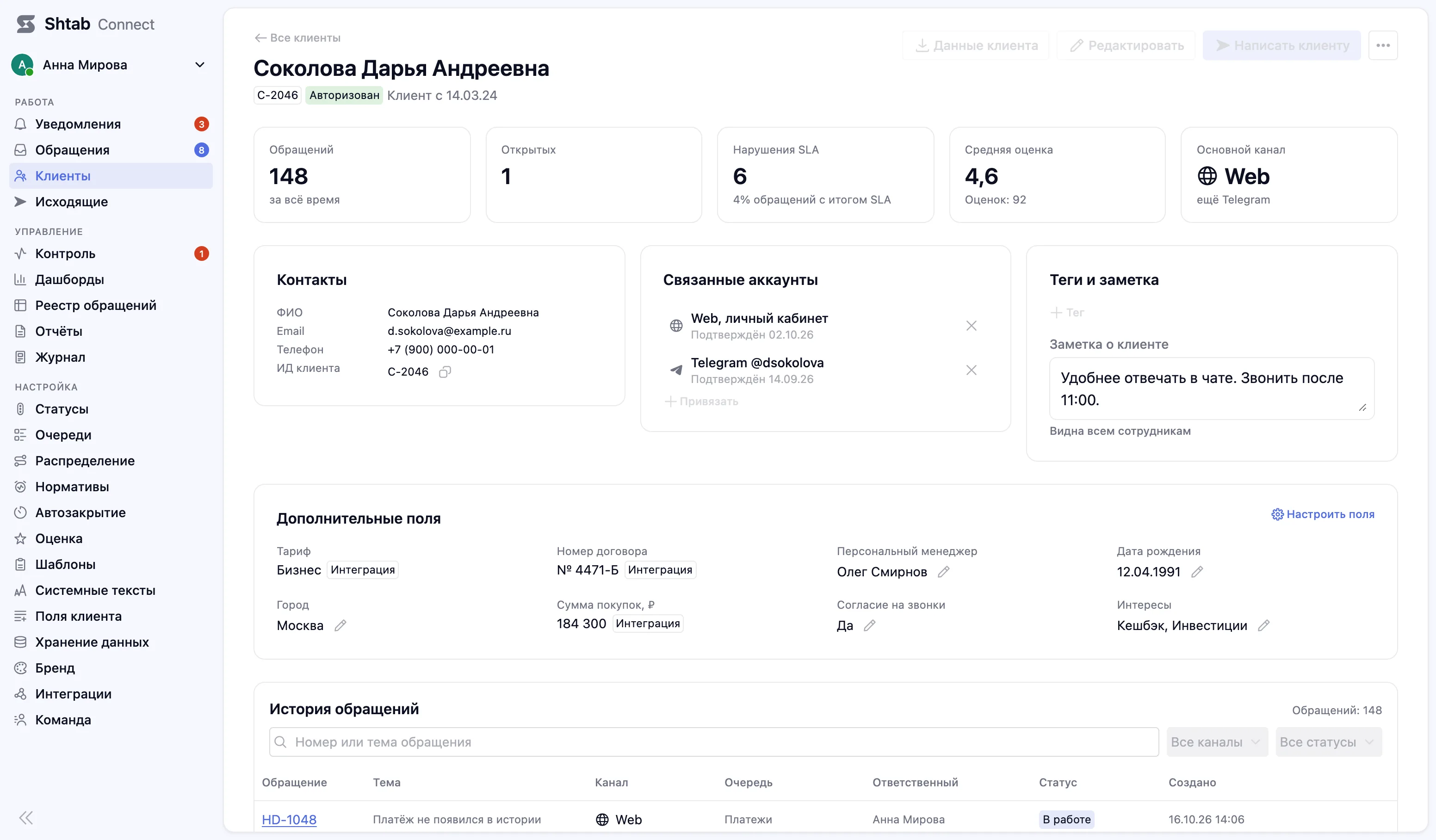 Карточка клиента в рабочем месте оператора: контакты, договор, история обращений