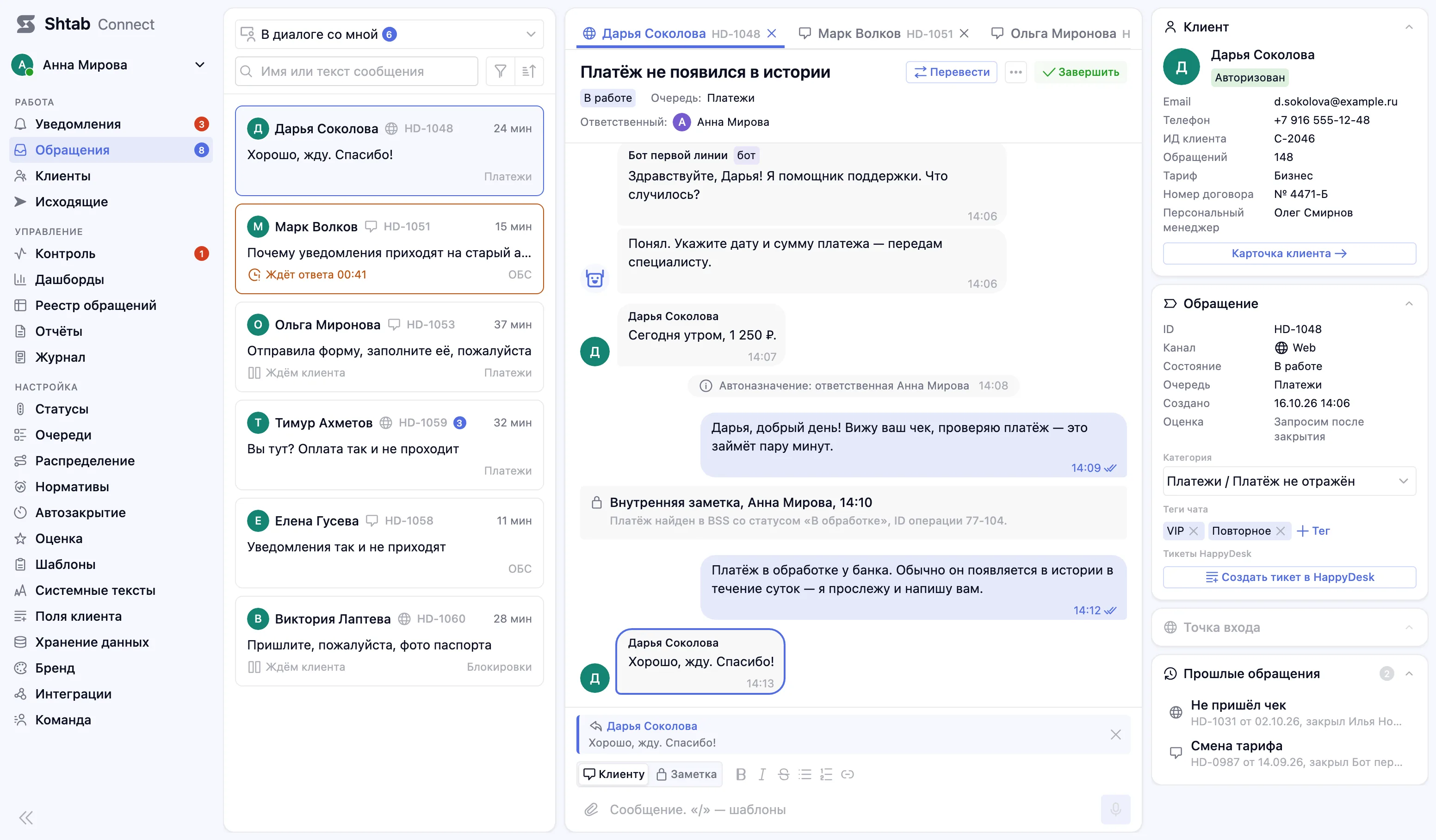 Рабочее место оператора: список обращений, переписка и карточка клиента