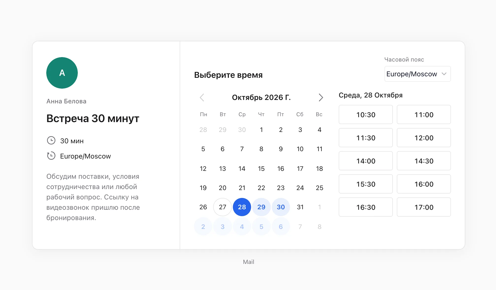 Страница записи на встречу: клиент выбирает свободное время