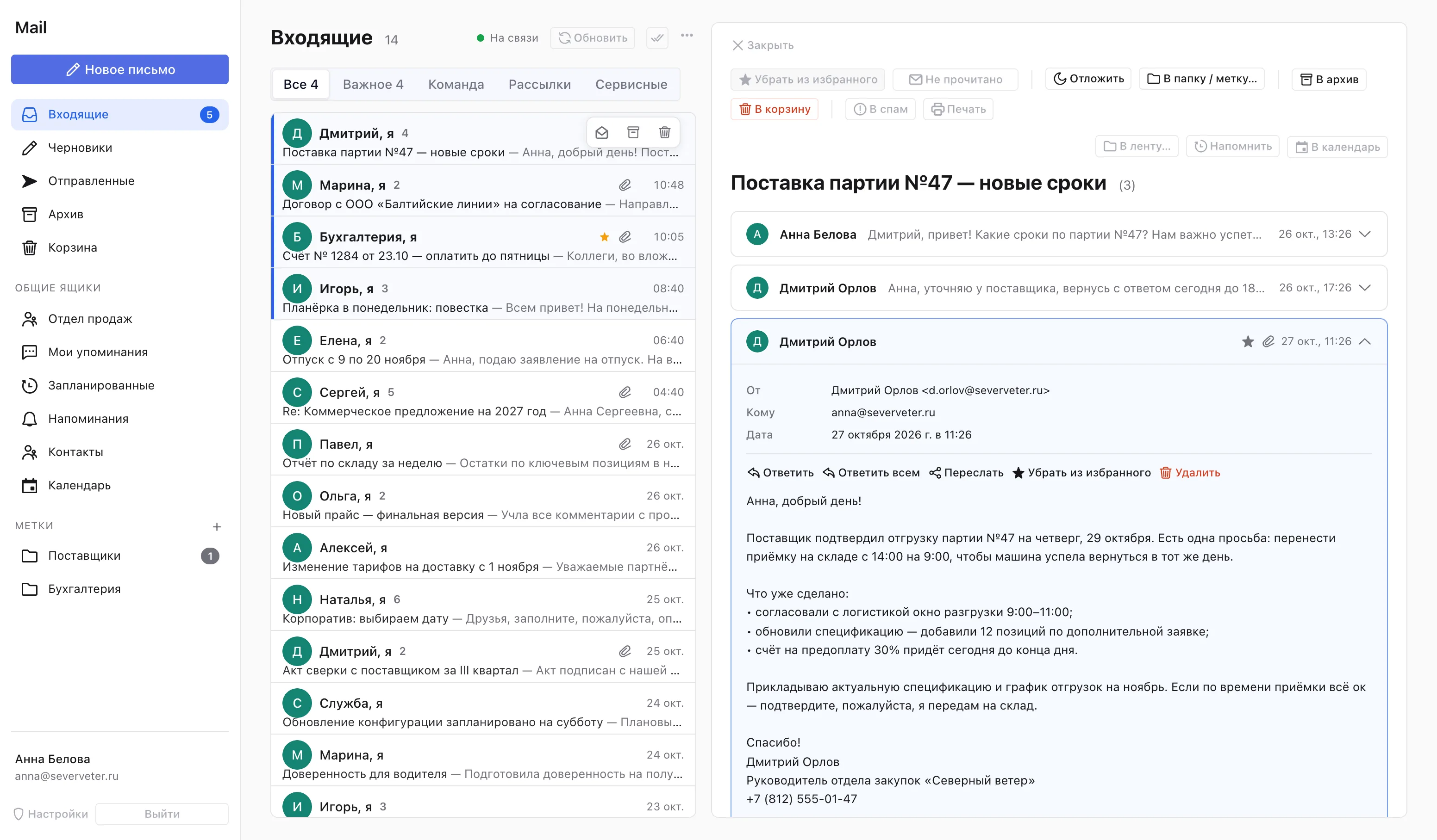 Входящие Mail: список писем и открытая переписка