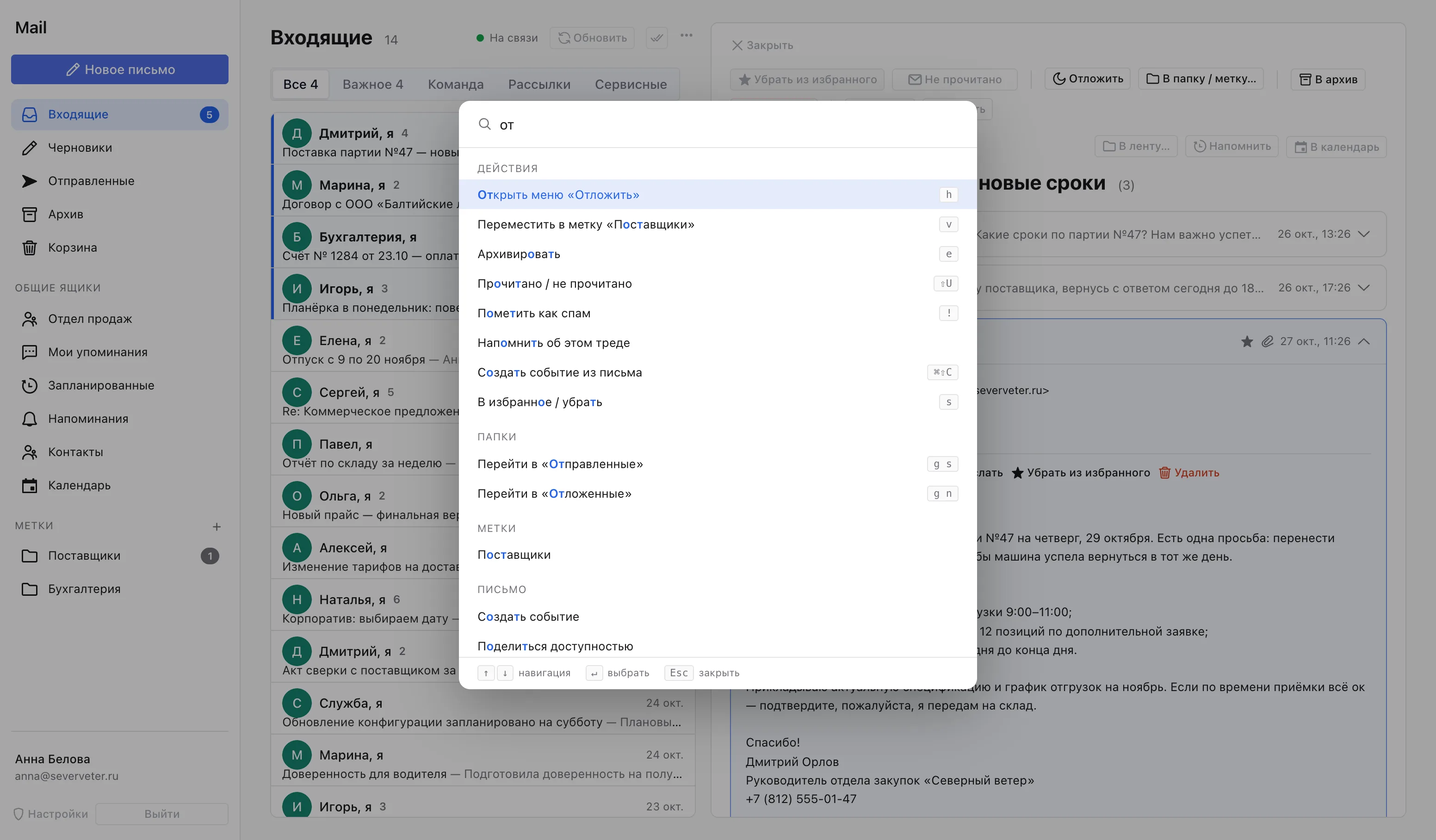 Палитра команд по Cmd+K: отложить письмо, напомнить, создать событие из письма